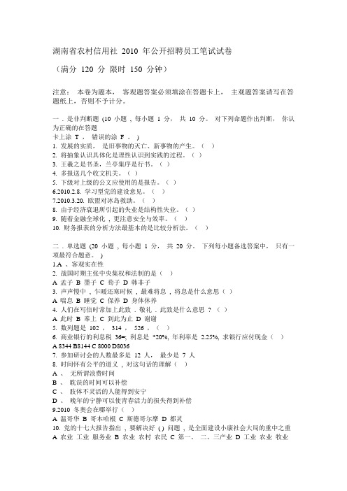 湖南农信社考试-2010