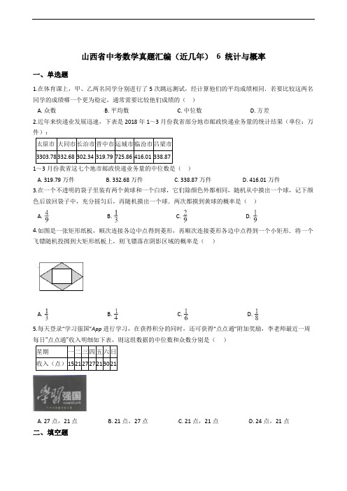 山西省中考数学真题汇编(近几年) 6 统计与概率