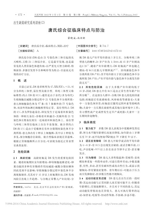 出生缺陷研究系列讲座_2_唐氏综合征临床特点与防治_霍晓溪