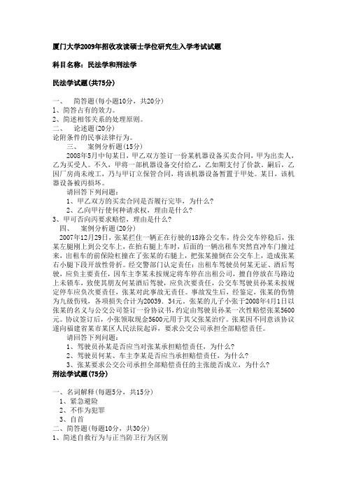 2009厦门大学研究生入学考试民法学和刑法学真题