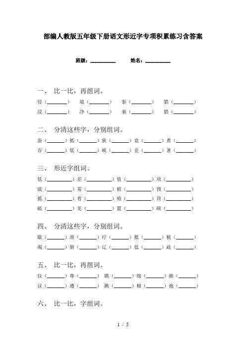 部编人教版五年级下册语文形近字专项积累练习含答案