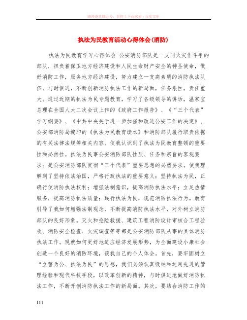 执法为民教育活动心得体会(消防)