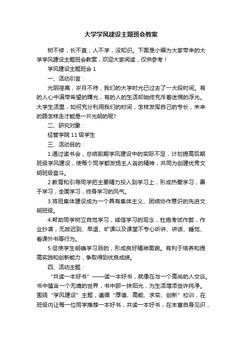 大学学风建设主题班会教案