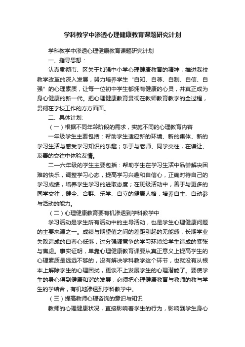 学科教学中渗透心理健康教育课题研究计划