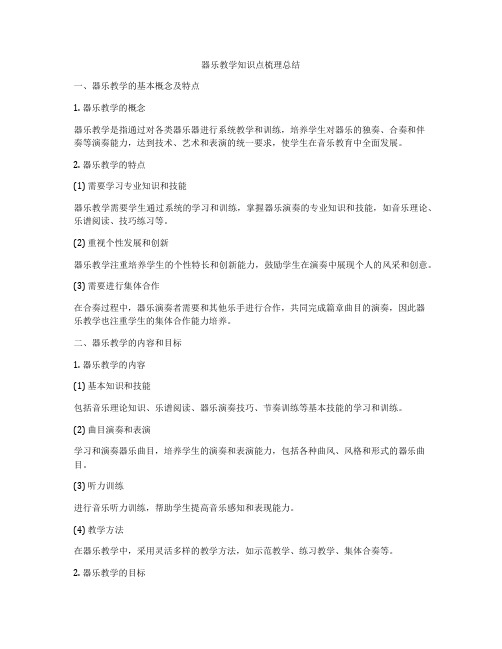 器乐教学知识点梳理总结