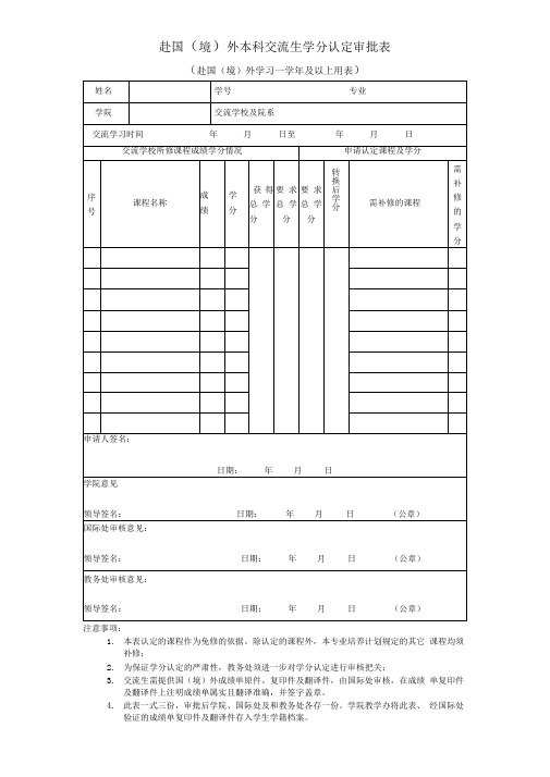 赴国(境)外本科交流生学分认定审批表(一年及以上)