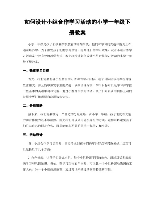 如何设计小组合作学习活动的小学一年级下册教案