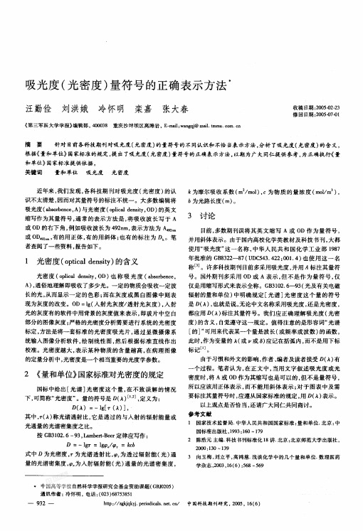 吸光度(光密度)量符号的正确表示方法’