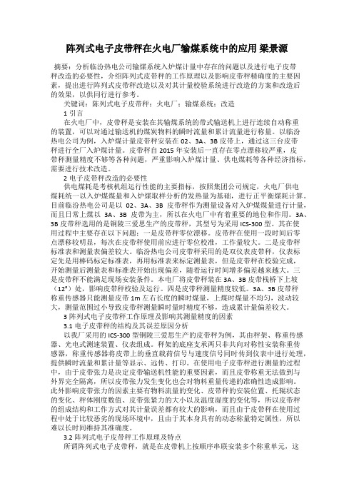 阵列式电子皮带秤在火电厂输煤系统中的应用 梁景源