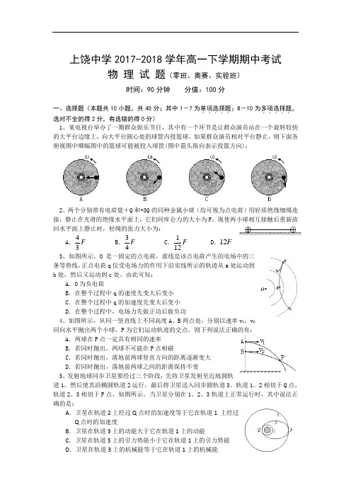 江西省上饶市上饶中学2017-2018学年高一下学期期中考试物理试题(零、奥赛、实验) Word版含答案