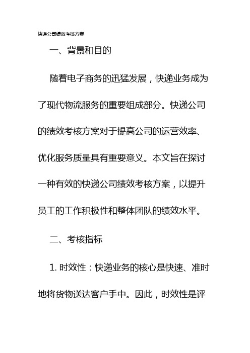 快递公司绩效考核方案