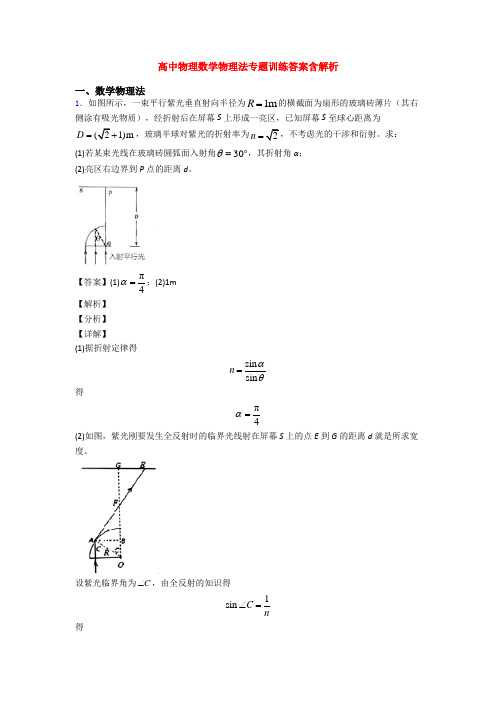 高中物理数学物理法专题训练答案含解析