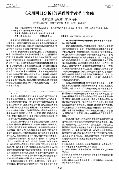 《应用回归分析》的课程教学改革与实践
