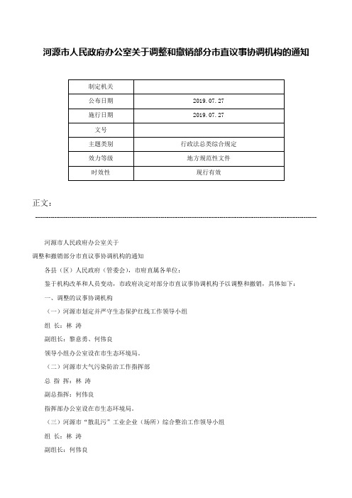 河源市人民政府办公室关于调整和撤销部分市直议事协调机构的通知-