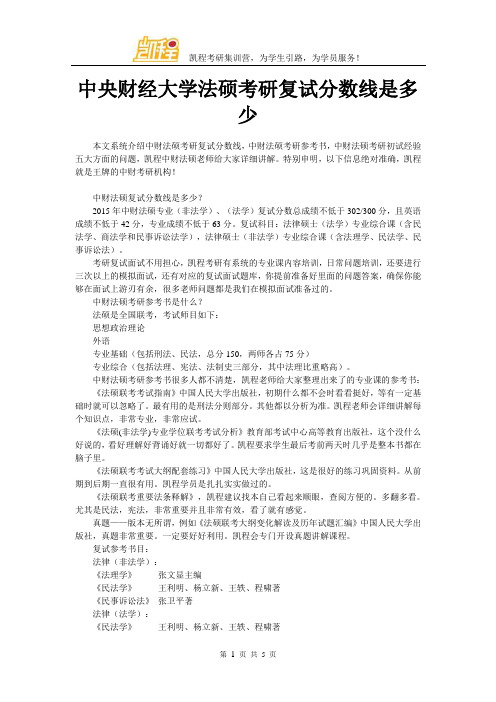 中央财经大学法硕考研复试分数线是多少