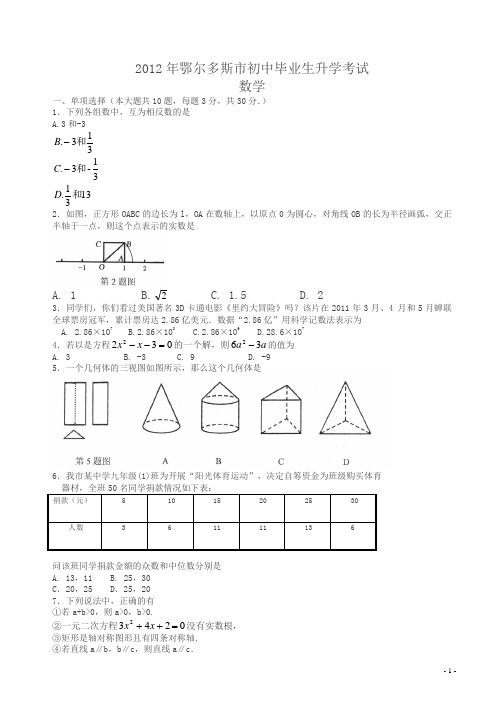 2012年鄂尔多斯中考数学试卷(解析版)