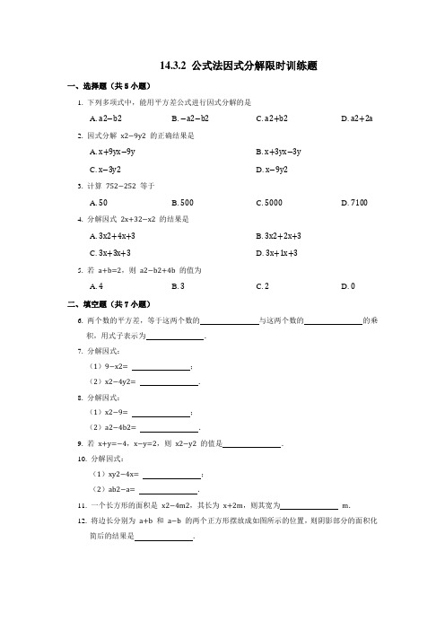 14.3.2 公式法因式分解限时训练题