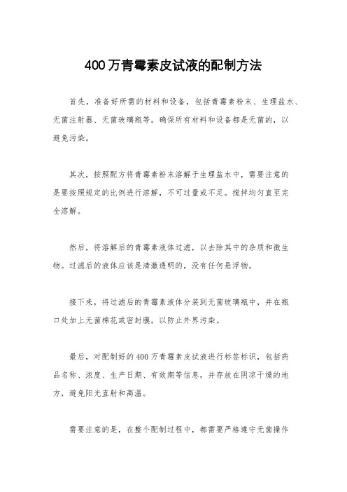 400万青霉素皮试液的配制方法