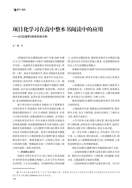 项目化学习在高中整本书阅读中的应用——以《红楼梦》阅读实践为例