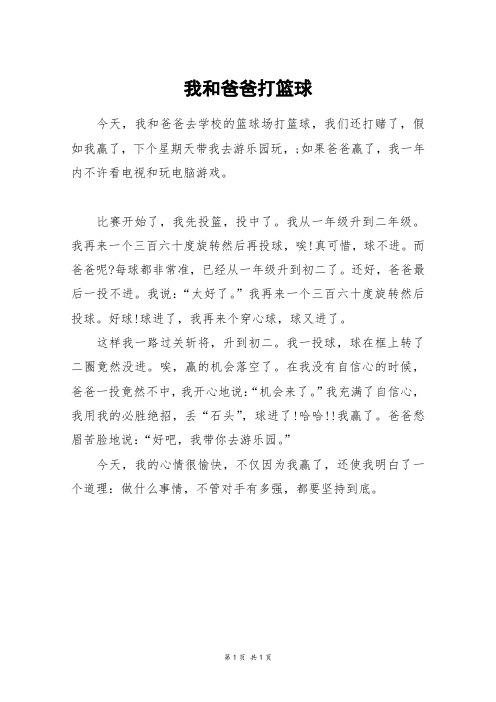 我和爸爸打篮球_三年级作文