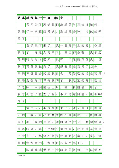 四年级叙事作文：认真对待每一件事_300字