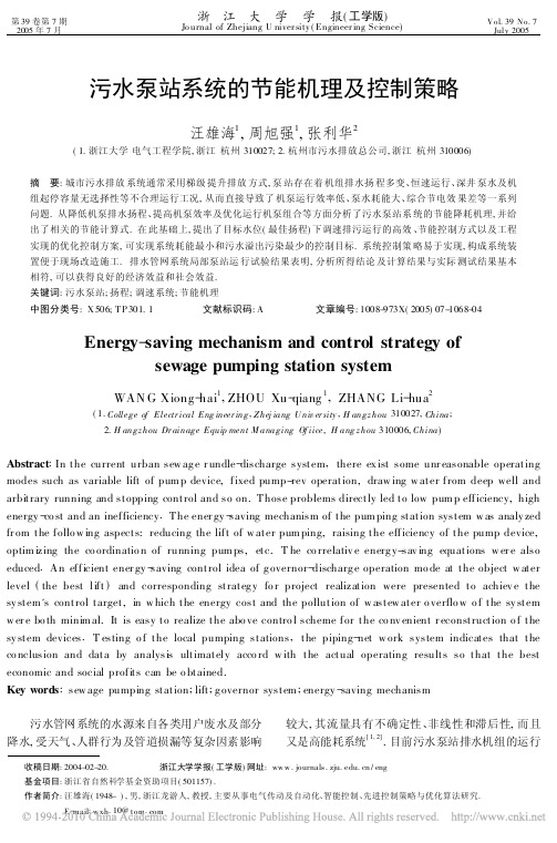 污水泵站系统的节能机理及控制策略