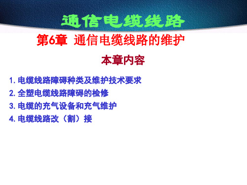 通信电缆工程电子教案