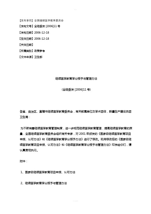 继续医学教育学分授予与管理办法(全继委发[2006]11号)