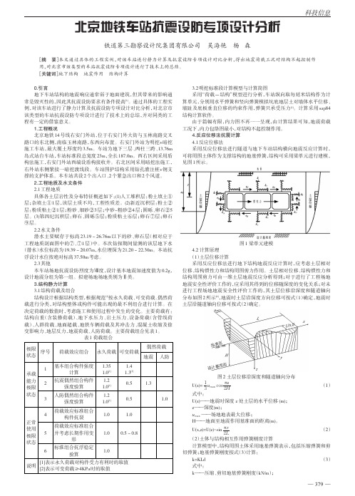 北京地铁车站抗震设防专项设计分析