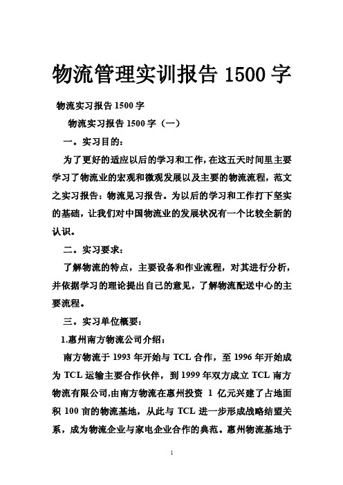 物流管理实训报告1500字