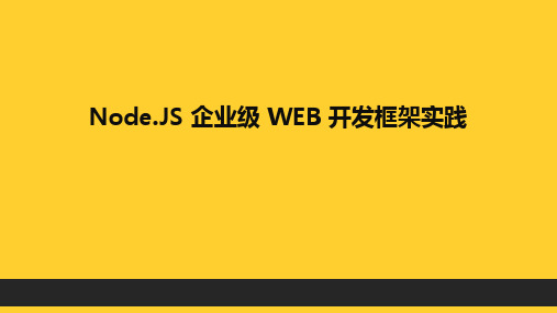 NodeJS企业级WEB开发框架