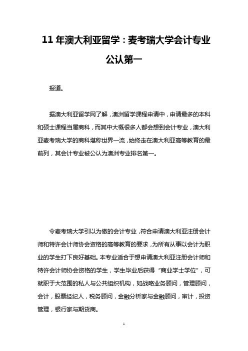 11年澳大利亚留学:麦考瑞大学会计专业公认第一