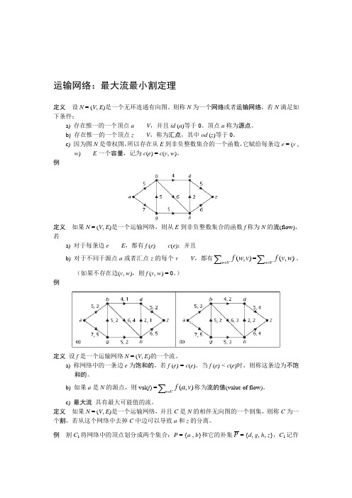 运输网络最大流最小割定理