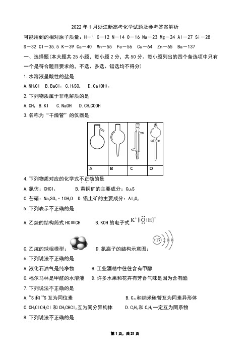 2022年1月浙江新高考化学试题及参考答案解析