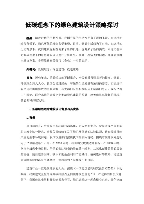 低碳理念下的绿色建筑设计策略探讨