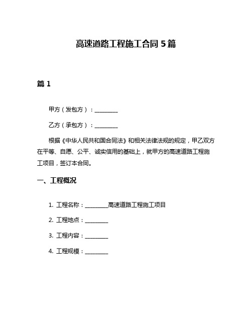 高速道路工程施工合同5篇