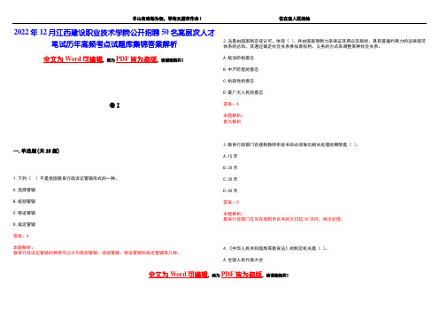 2022年12月江西建设职业技术学院公开招聘50名高层次人才笔试历年高频考点试题库集锦答案解析