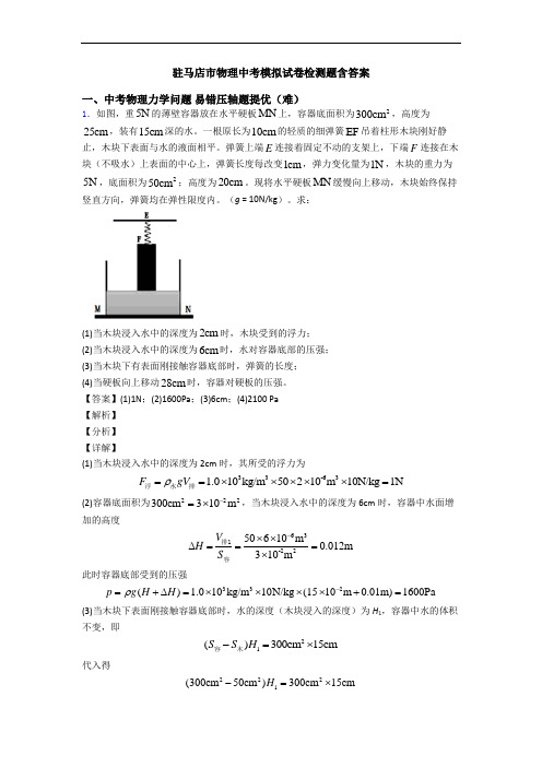 驻马店市物理中考模拟试卷检测题含答案