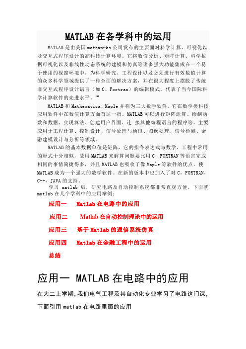 matlab在各个学科中的应用