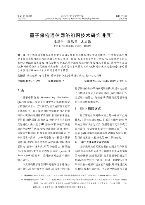 量子保密通信网络组网技术研究进展