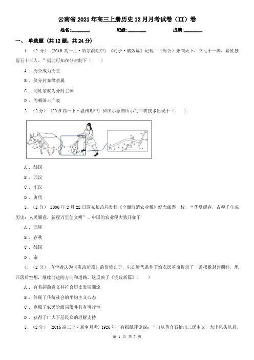 云南省2021年高三上册历史12月月考试卷(II)卷