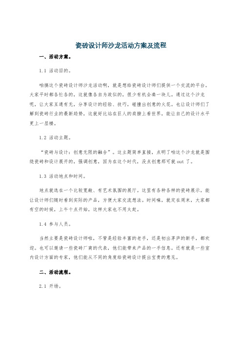 瓷砖设计师沙龙活动方案及流程