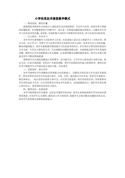 小学信息技术课堂教学模式