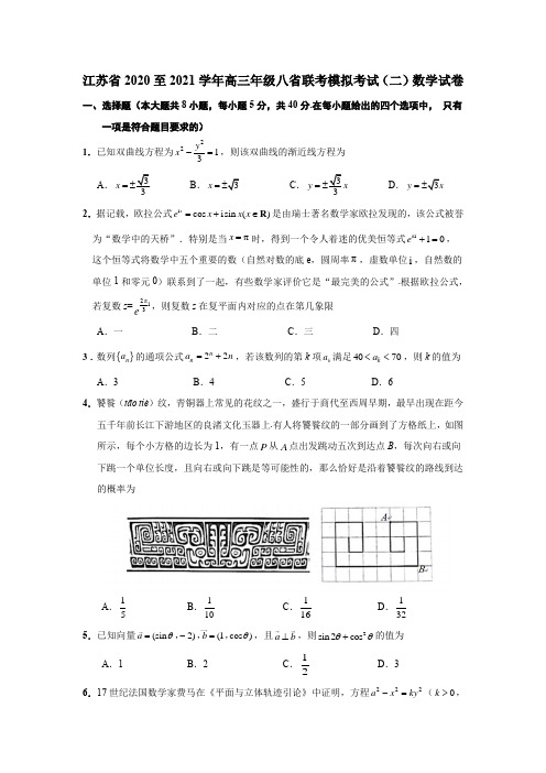 江苏省2021届高三上学期八省联考模拟考试(二)数学试题 (含答案)