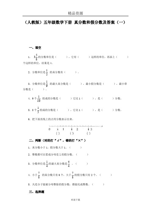 (人教版)五年级数学下册 真分数和假分数及答案(一)