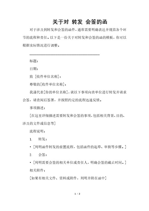 关于对 转发 会签的函