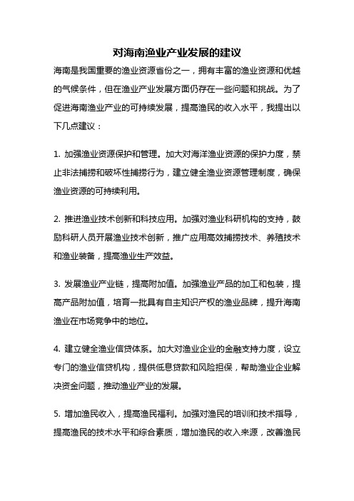 对海南渔业产业发展的建议