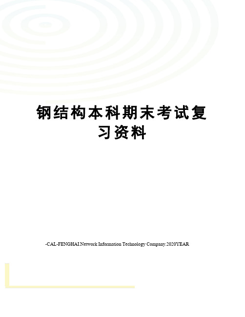 钢结构本科期末考试复习资料