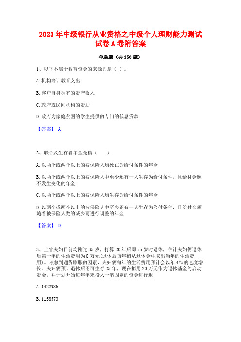 2023年中级银行从业资格之中级个人理财能力测试试卷A卷附答案