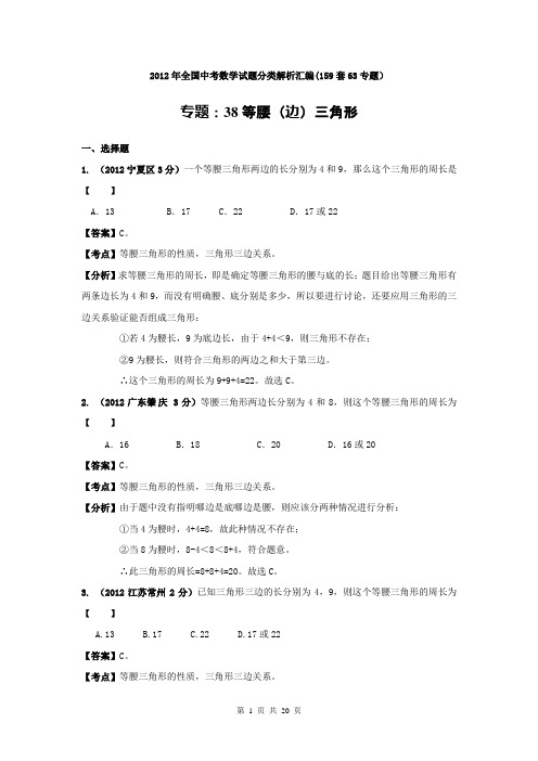 2012年全国中考数学试题分类解析汇编专题：38等腰(边)三角形